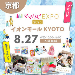 8/27(水)ママハピＥＸＰＯ＠イオンモールＫＹＯＴＯ