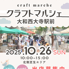 【🌟🌟大和西大寺駅前🌟🌟】10/26（日）クラフトマルシェイベン...