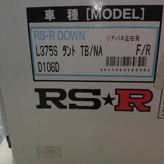 L375S　タント RS☆R　ダウンサス　スプリング　1台分
　
半年ぐらい使用の画像