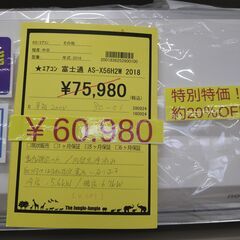 限定特価‼️約20％値下げしました‼️【C01】★エアコン 富士通AＳ－X56Ｈ2W  2018の画像