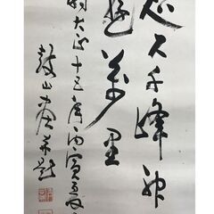 鼓山 書 図 掛軸 共箱なしの画像