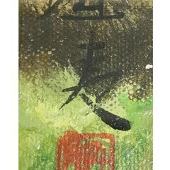 東山魁夷『白樺』油彩 額装の画像