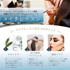 元CAが教えるヘアメイクレッスン