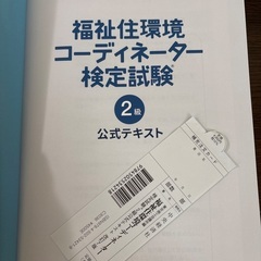 福祉住環境コーディネーター　2級テキスト　2025年の画像