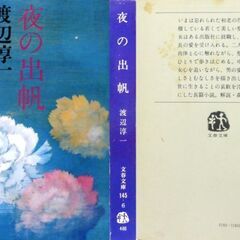 【文庫古本】渡辺淳一「夜の出帆」文春文庫　第14刷の画像