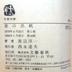 【文庫古本】渡辺淳一「夜の出帆」文春文庫　第14刷の画像