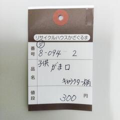 8-094-2　子供　がま口#10151の画像