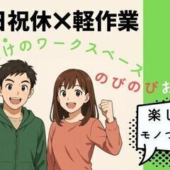 ＼＼秋の転職応援／／未経験からはじめられる♪のびのび働ける工場ワーク【土日祝休／昇給有】の画像
