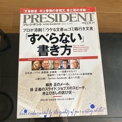 プレジデント　3冊　『読まれる書き方、資料の作り方、すべらない書き方』の画像