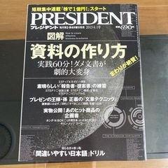プレジデント　3冊　『読まれる書き方、資料の作り方、すべらない書き方』の画像
