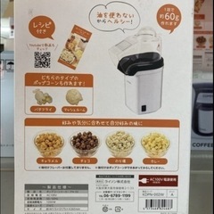 ポップコーンメーカーPN-02 リサイクルショップ宮崎屋　住吉店25.8.7の画像