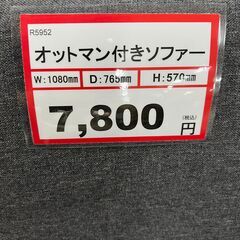 オットマン付きソファー❕ 軽トラ無料貸し出し❕購入後取り置きにも対応 ❕R5952の画像