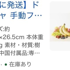 フルーツメーカー(新品)の画像