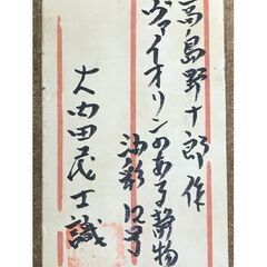 高島野十郎 『ヴァイオリンのある静物』 油彩 額なしの画像