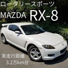 ☆MAZDA RX-8 実走行距離3.2万km台 社外リア…