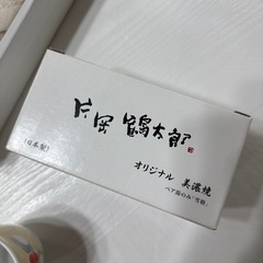 新品未使用　今治　バスタオル　片岡鶴太郎　湯呑みセットの画像
