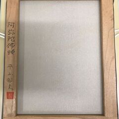 平山郁夫『 阿弥陀仏頭 』額装の画像