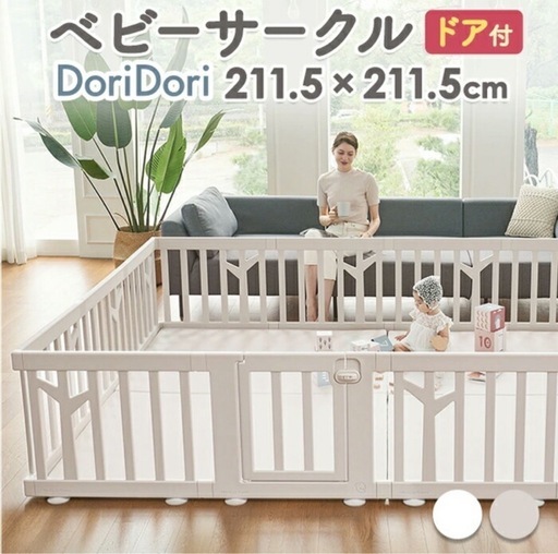 【新品未開封】doridoriベビーサークル
