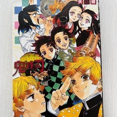 鬼滅の刃　ノベライズ4冊セットの画像
