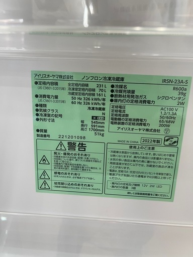 【ジモティー割引あり】【ジャングルジャングル守口店】冷蔵庫 アイリスオーヤマ IRSN-23A  2022  231L　W54.5×D