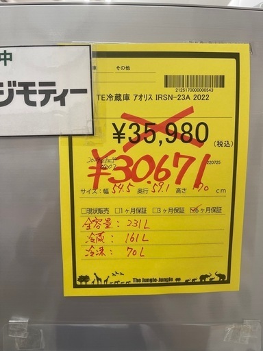 【ジモティー割引あり】【ジャングルジャングル守口店】冷蔵庫 アイリスオーヤマ IRSN-23A  2022  231L　W54.5×D