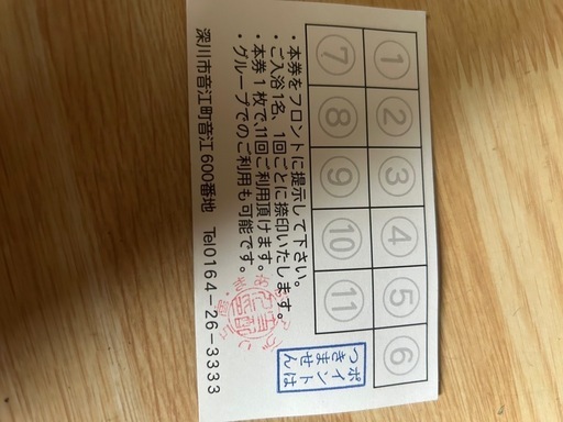 深川　まあぶ温泉　11回回数カード