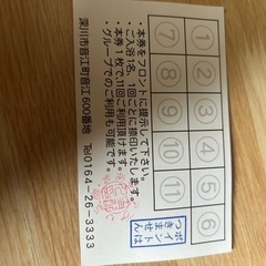 深川　まあぶ温泉　11回回数カード
の画像