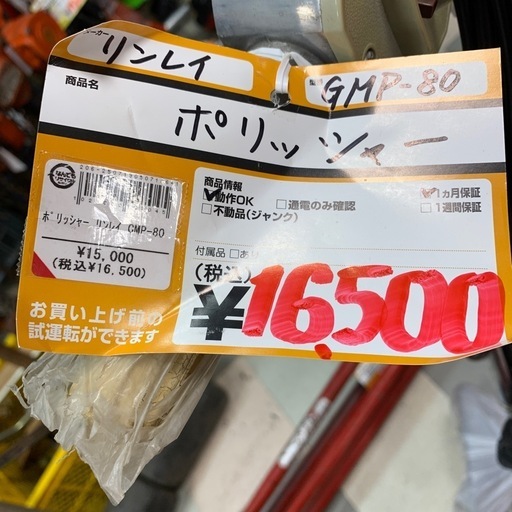 リンレイ ポリッシャー GMP-80