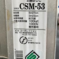 【中古】【動作OK】【店頭引取限定】Pica ピカ CSM-53 2連はしご 13,200円（税込）の画像