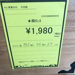 【ジャングルジャングル和歌山店】【Wa1920】 桐タンス       リユースショップ リサイクルショップ 中古家具 中古家電 中古自転車 古着 冷蔵庫 洗濯機 エアコン 電子レンジ テレビ オフィス家具 ヴィンテージ アンティーク  和歌山市 岩出市 海南市 岬町 和歌山 大阪の画像