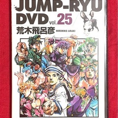 ジャンプ流！vol.25 荒木飛呂彦 DVD ガイド本セットの画像