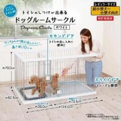ペティオ トイレのしつけが出来る ドッグルームサークル ホワイト レギュラー【ペティオ(Petio)】　の画像