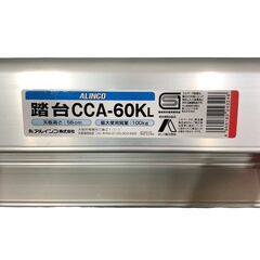25Y048 ジ ALINCO アルインコ アルミ製 踏台 脚立 CCA-60KL 2段 天板高さ56cm 最大使用質量 100kg 中古品の画像