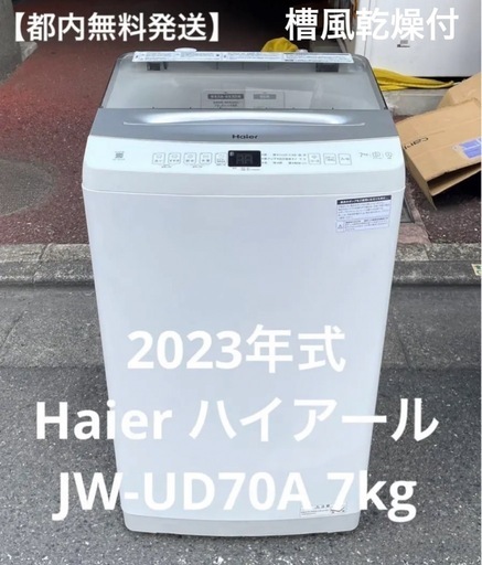 都内23区送料無料❗️ Haier JW-UD70A 洗濯機　2023年製✨ 都内無料発送】高年式2023年式美品Haier 洗濯機JW-UD70A 7kg 槽