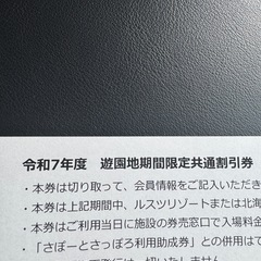 ルスツリゾート･北海道グリーンランド共通割引券 4枚の画像