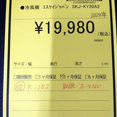 リユースのサカイ浦和店 【E156】●冷風機 エスケイジャパン SKJ-KY20A2 2024の画像