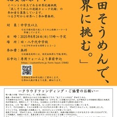 【挑戦者募集中！】150人で挑む、流しそうめん世界記録チャ…