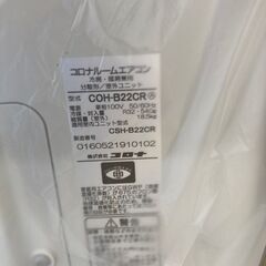 【リユースのサカイ野々市店】エアコン コロナ CSH-B22CR-W 2024年製 ※別途取付料の画像
