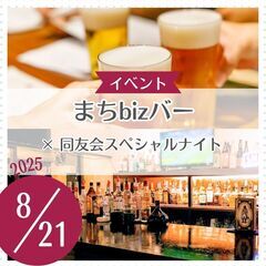 まちbizバー × 同友会スペシャルナイト ＠ 藤が丘