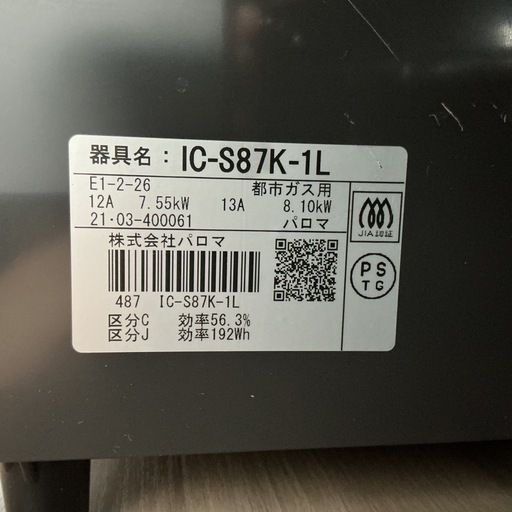早い物勝ち☺️　 Paloma 2021年製 IC-S87K-1L 黒 ガステーブル 都市ガス