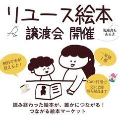 リユース絵本譲渡会 （児童書も有）