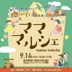［9月14日(日)］国立駅南口駅前広場『ママ・マルシェ』