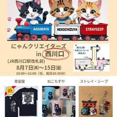 にゃんクリエイターズin西川口　Tokyo Cat's Coll...