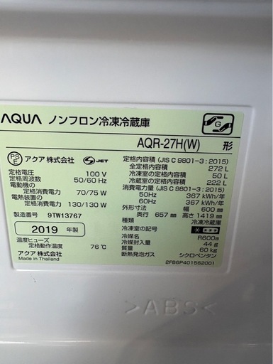 H0546   アクア　AQUA 2019年　冷蔵庫　272L  3ドア