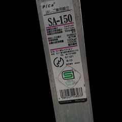 ●(中古)Pica はしご兼用脚立 SA‐150の画像