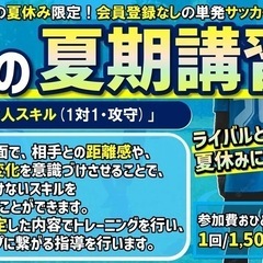 夏休み限定‼️夏期講習でサッカーがもっと楽しくなる😆⚽️の画像