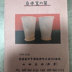 砥部焼　白水窯　ビアカップ　ペア　新品　レア　の画像
