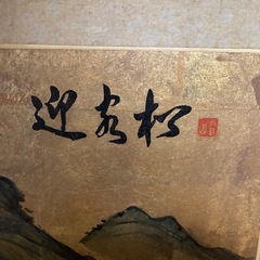 屏風 中国黄山迎客松の画像
