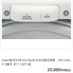 Haier 洗濯機 2024年 JW-U45LKの画像