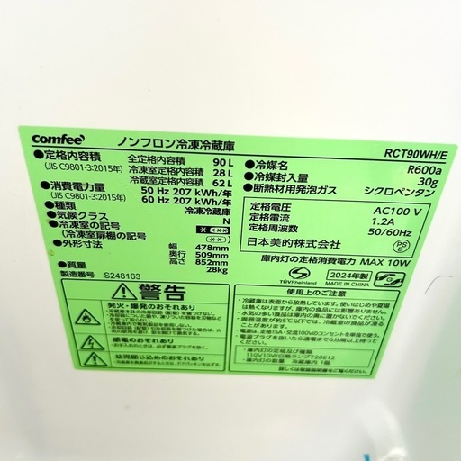 2024年製　comfee ノンフロン冷凍冷蔵庫 90ℓ 